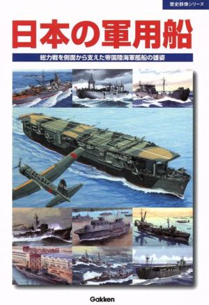 日本の軍用船総力戦を側面から支えた帝国陸海軍艦船の雄姿歴史群像シリーズ