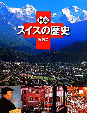 図説 スイスの歴史 ふくろうの本