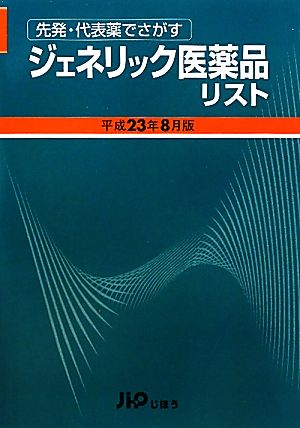 ジェネリック医薬品リスト(平成23年8月版) 先発・代表薬でさがす