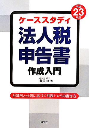 ケーススタディ 法人税申告書作成入門(平成23年版) 計算例と仕訳に基づく別表1・4・5の書き方