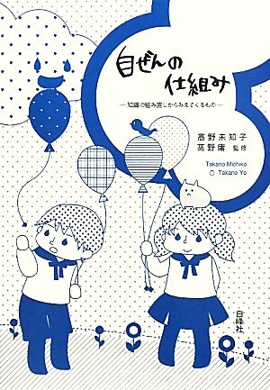 自ぜんの仕組み 知識の組み直しからみえてくるもの