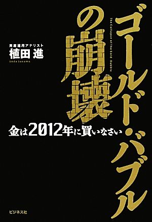 ゴールド・バブルの崩壊 金は2012年に買いなさい