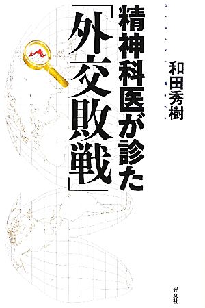 精神科医が診た「外交敗戦」