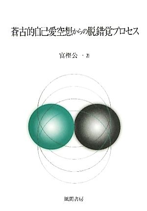 蒼古的自己愛空想からの脱錯覚プロセス