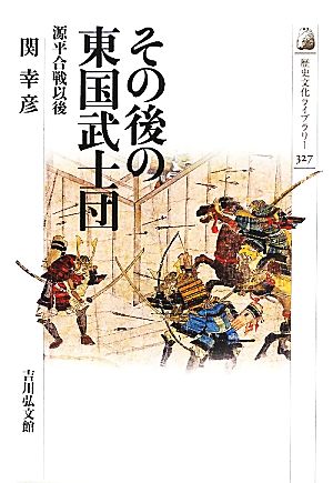 その後の東国武士団 源平合戦以後 歴史文化ライブラリー327