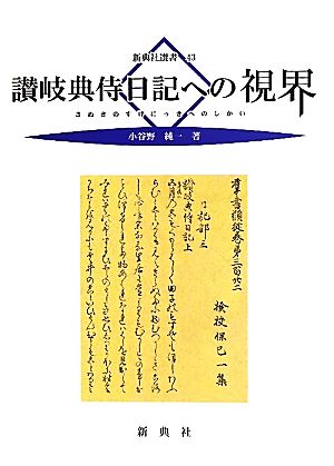 讃岐典侍日記への視界 新典社選書43