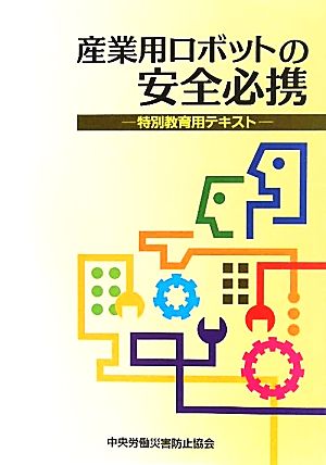 産業用ロボットの安全必携 特別教育用テキスト