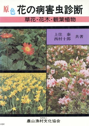 原色花の病害虫診断 草花・花木・観葉植物