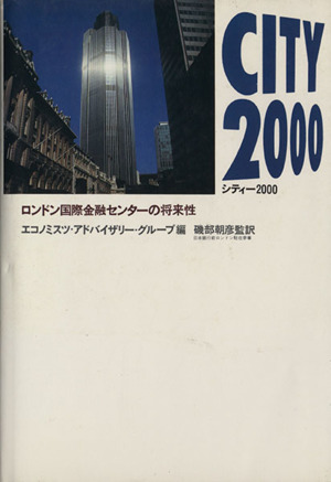 City2000 ロンドン国際金融センターの将来性