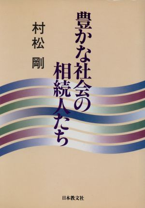 豊かな社会の相続人たち