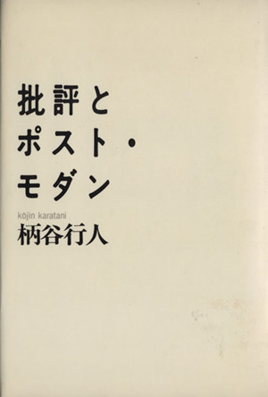 批評とポスト・モダン