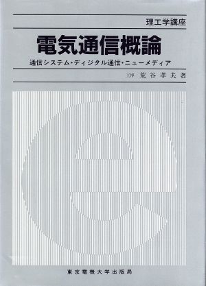 電気通信概論 通信システム・ディジタル通信・ニューメディア