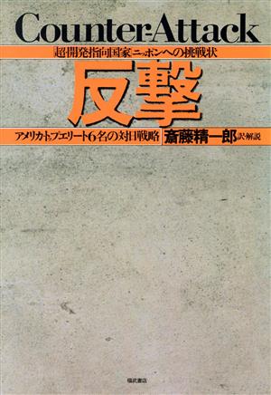 反撃 アメリカ・トップエリート6名の対日戦略 「超・開発指向国家」ニッポンへの挑戦状