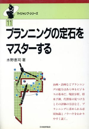 プランニングの定石をマスターする