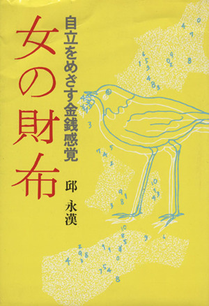 女の財布 自立をめざす金銭感覚