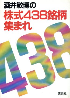 酒井敏博の株式438銘柄集まれ