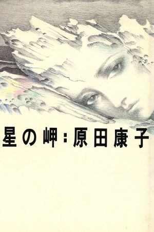 星の岬 中古本・書籍 | ブックオフ公式オンラインストア