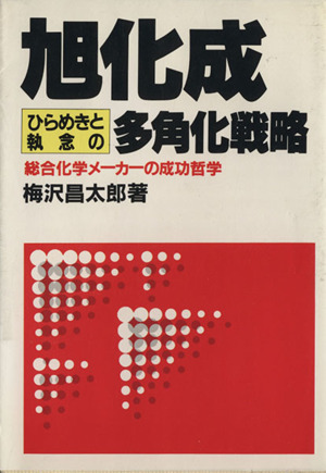 旭化成ひらめきと執念の多角化戦略 総合化学メーカーの成功哲学