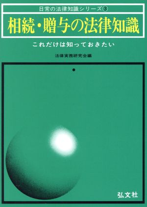 相続・贈与の法律知識 これだけは知っておきたい法律改正版 改訂第16版