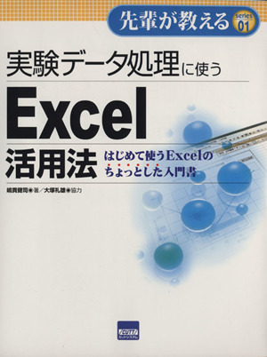 実験データ処理に使うExcel活用法 はじめて使うExcel