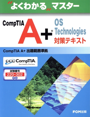 CompTIA A+ OS Technologies対策テキスト