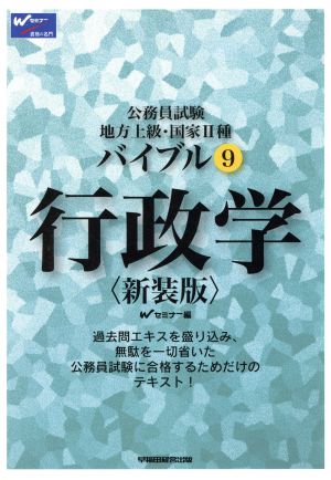 バイブル行政学 公務員試験地方上級・国家2種 新装版