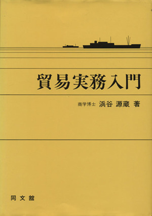 貿易実務入門 中古本・書籍 | ブックオフ公式オンラインストア