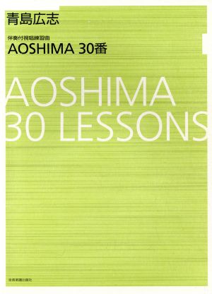 Aoshima 30番 伴奏付視唱練習曲