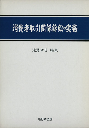 消費者取引関係訴訟の実務