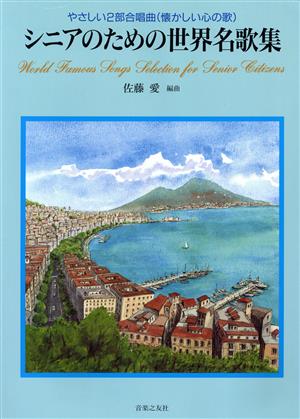 シニアのための世界名歌集 やさしい2部合唱曲(懐かしい心の歌)