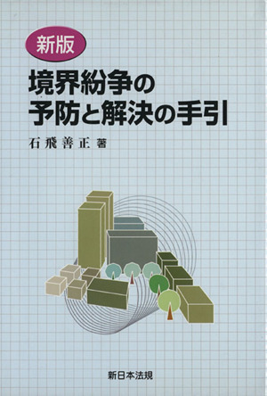 境界紛争の予防と解決の手引 新版