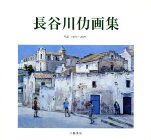 長谷川仂画集 作品1963～2003