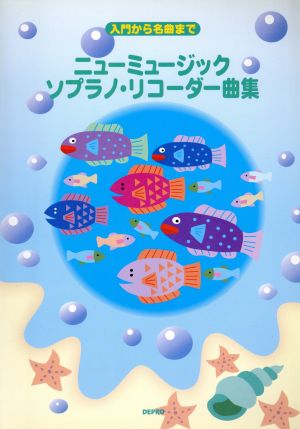 ニューミュージック・ソプラノ・リコーダー曲集 入門から名曲まで