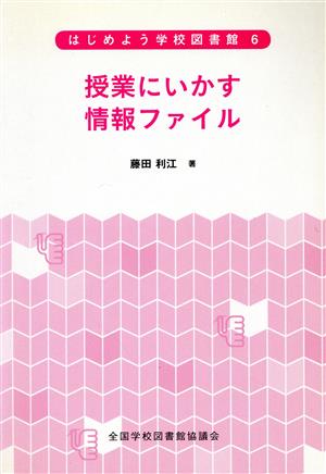 授業にいかす情報ファイル