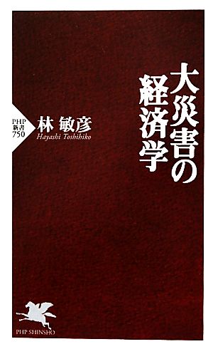 大災害の経済学 PHP新書