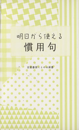 明日から使える慣用句