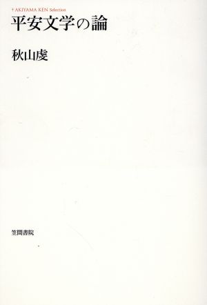 平安文学の論