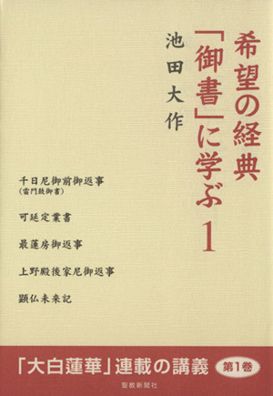 希望の経典「御書」に学ぶ(1)