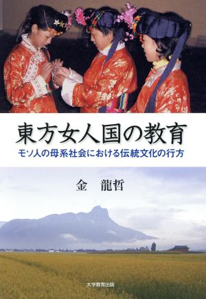 東方女人国の教育 モソ人の母系社会における伝統文化の行方