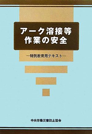 アーク溶接等作業の安全 特別教育用テキスト