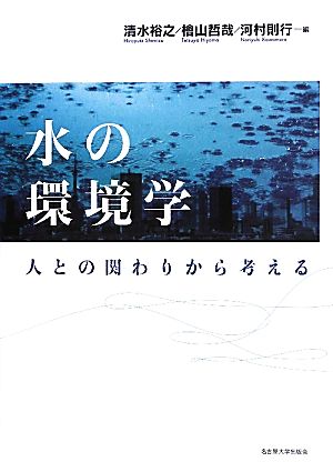 水の環境学 人との関わりから考える