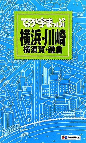 でっか字まっぷ 横浜・川崎 横須賀・鎌倉