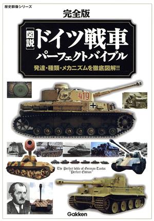 図説・ドイツ戦車パーフェクトバイブル 完全版