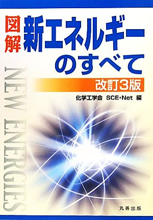 図解 新エネルギーのすべて