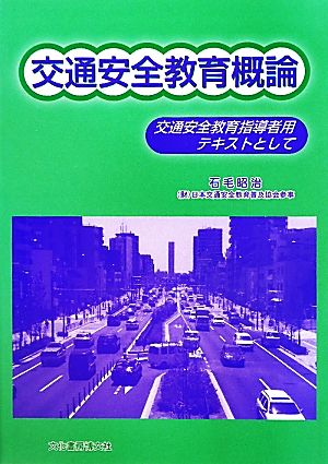 交通安全教育概論 交通安全教育指導者用テキストとして