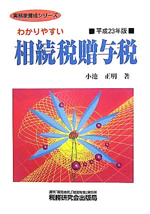 わかりやすい相続税贈与税(平成23年版) 実務家養成シリーズ