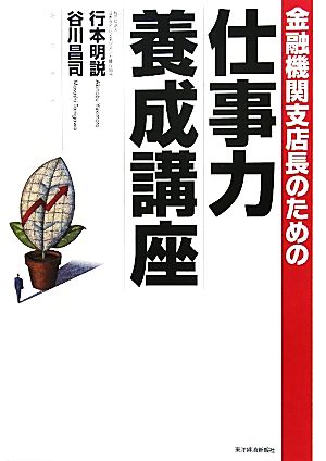 金融機関支店長のための仕事力養成講座