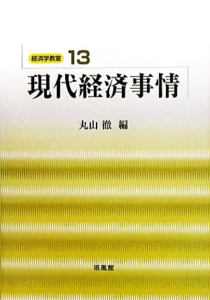 現代経済事情 経済学教室13