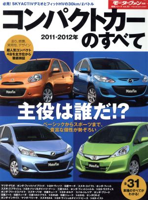 2011-2012コンパクトカーのすべて