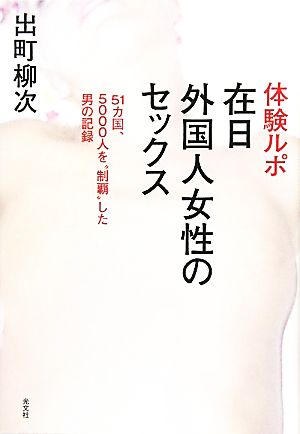 体験ルポ 在日外国人女性のセックス 51カ国、5000人を“制覇